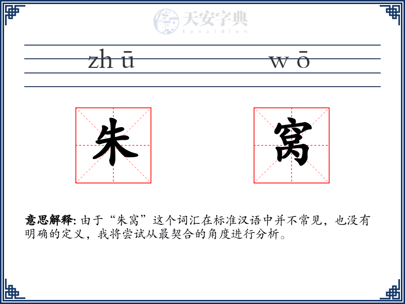 朱窝