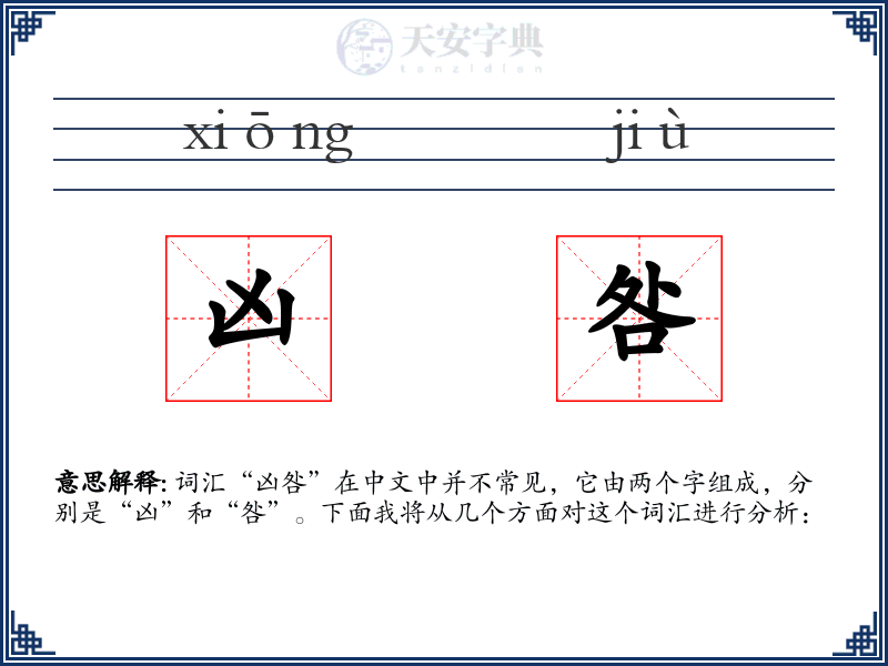 凶咎