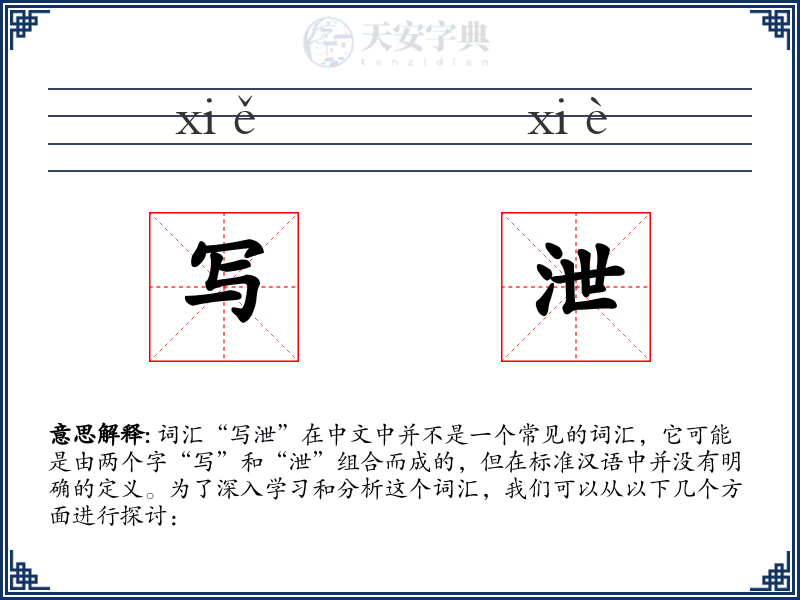 写泄