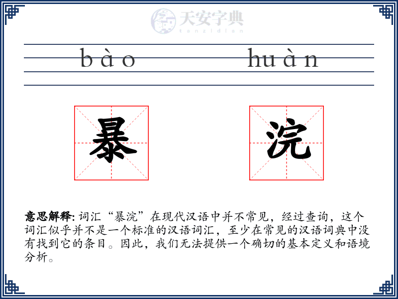 暴浣