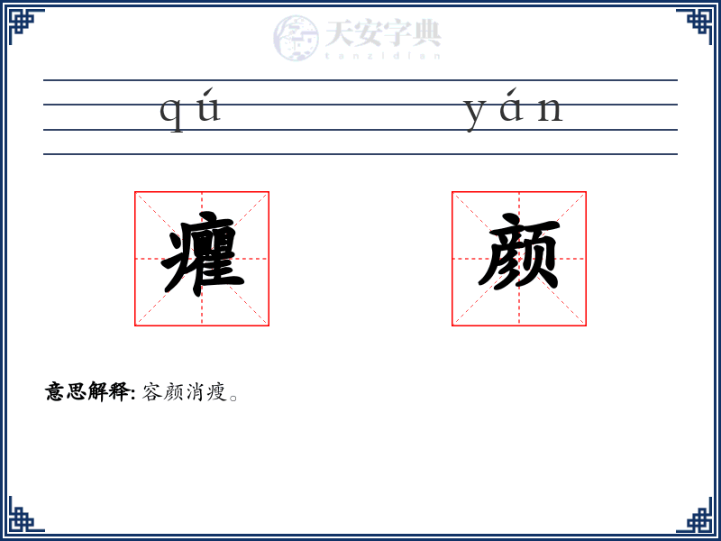 癯颜