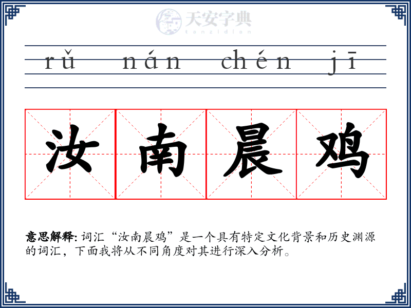 汝南晨鸡