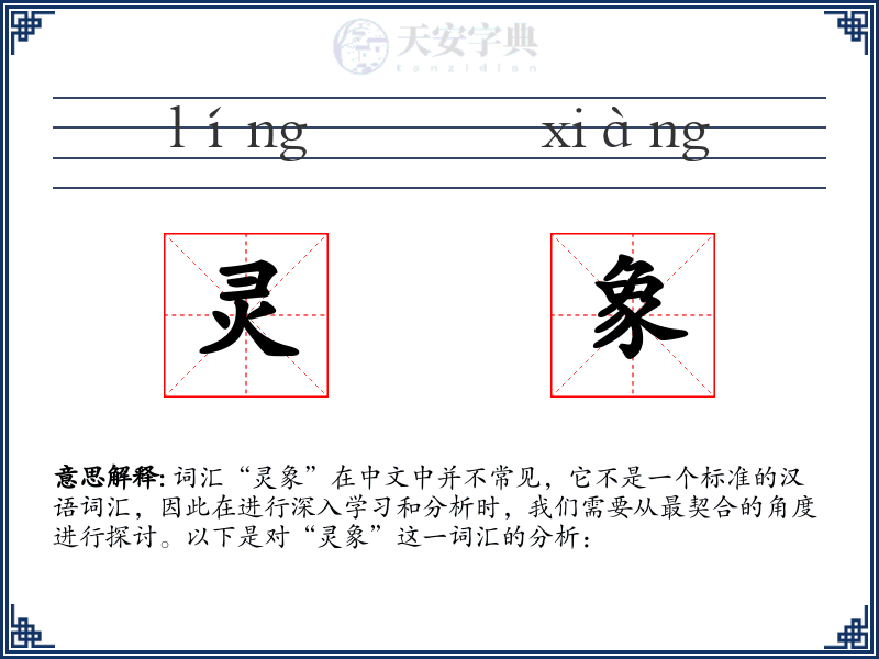 灵象