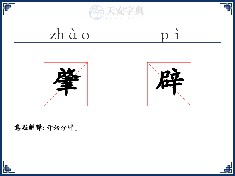 肇辟