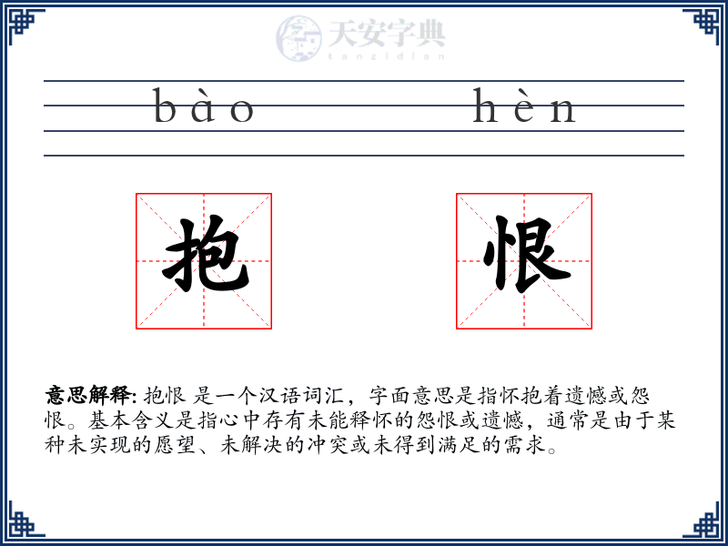抱恨
