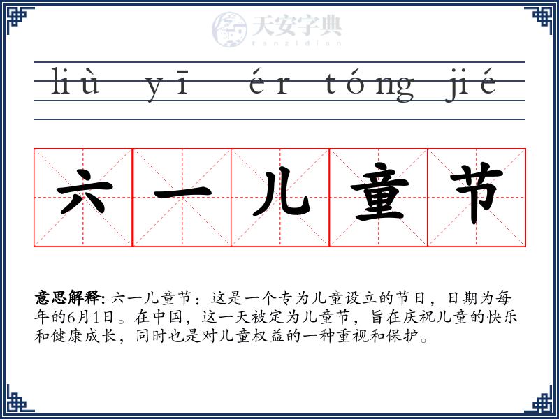六一儿童节