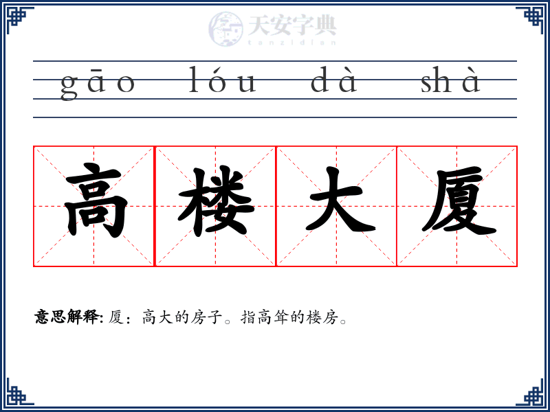 高楼大厦