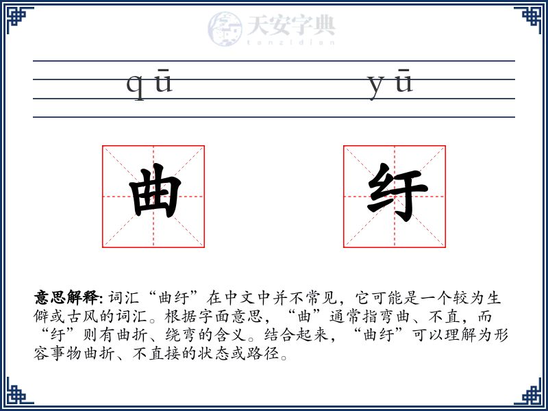 曲纡