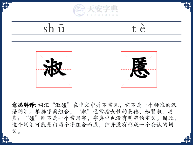 淑慝