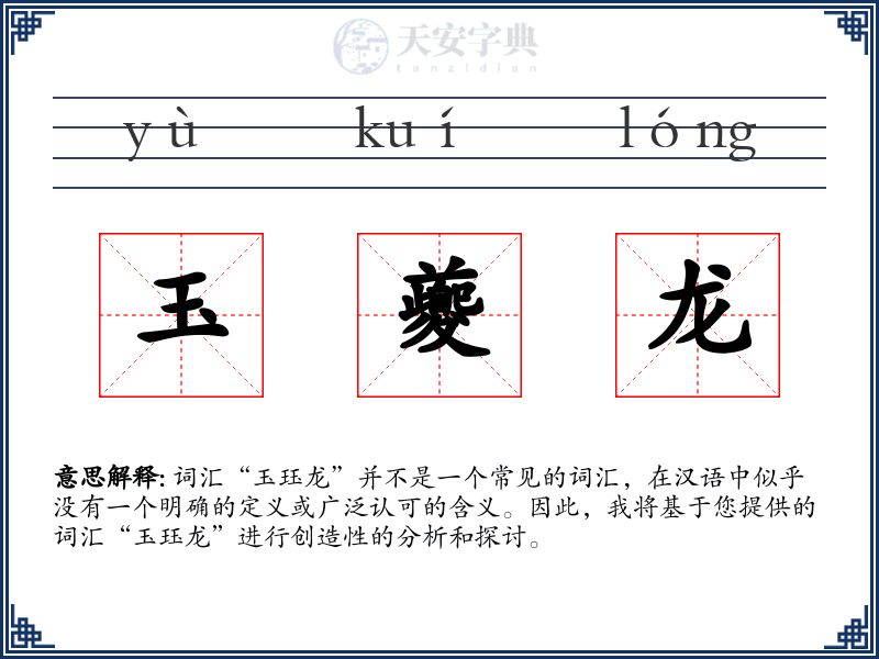 玉夔龙