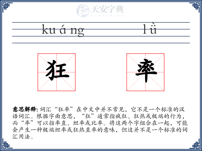 狂率