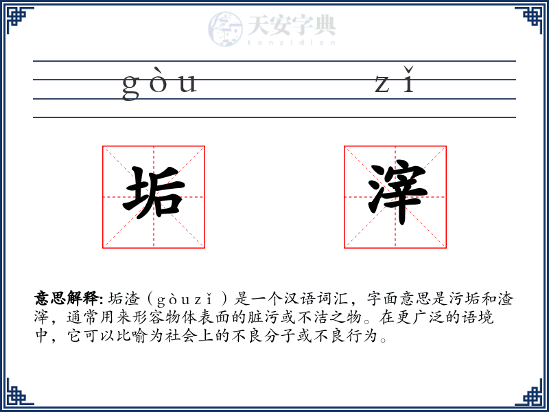 垢滓