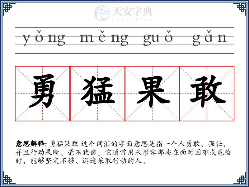 勇猛果敢