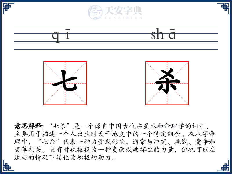 七杀