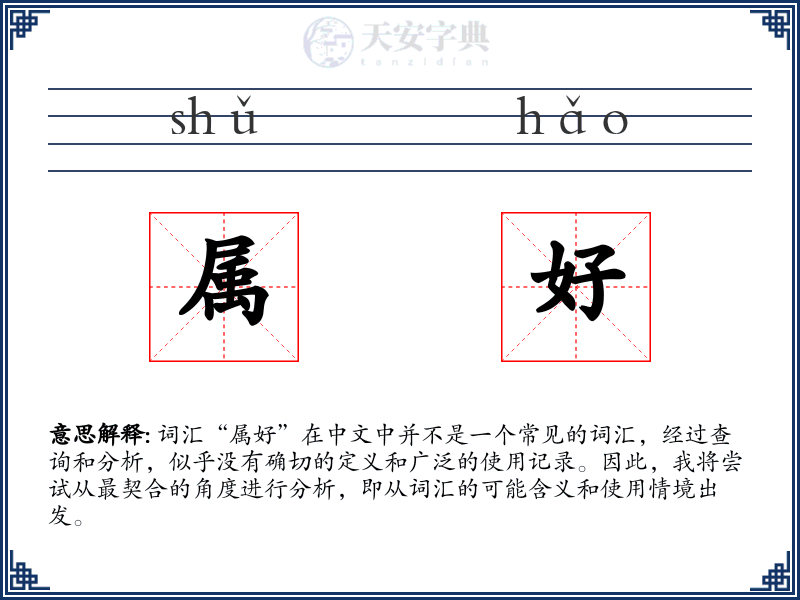 属好