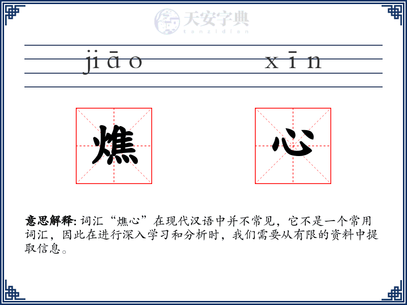 燋心