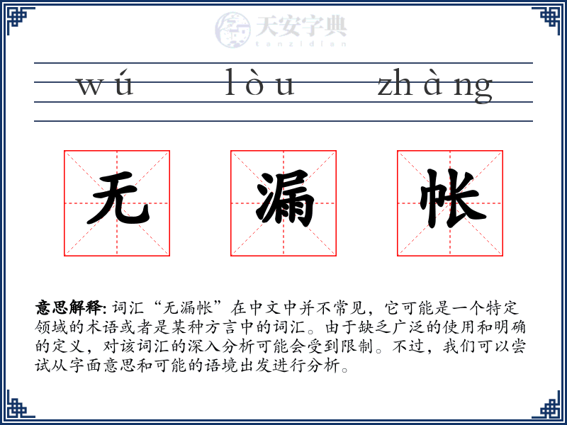 无漏帐