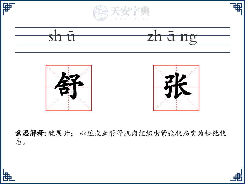 舒张