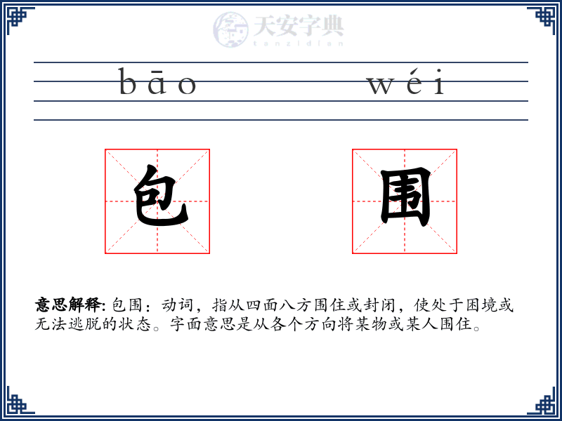 包围