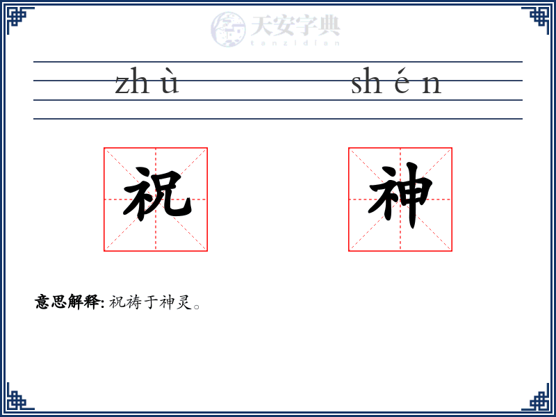 祝神