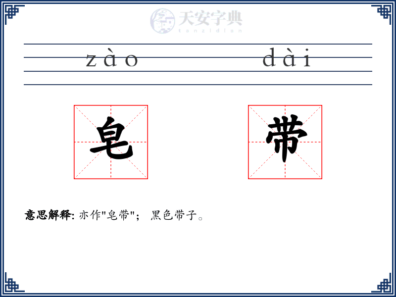 皂带