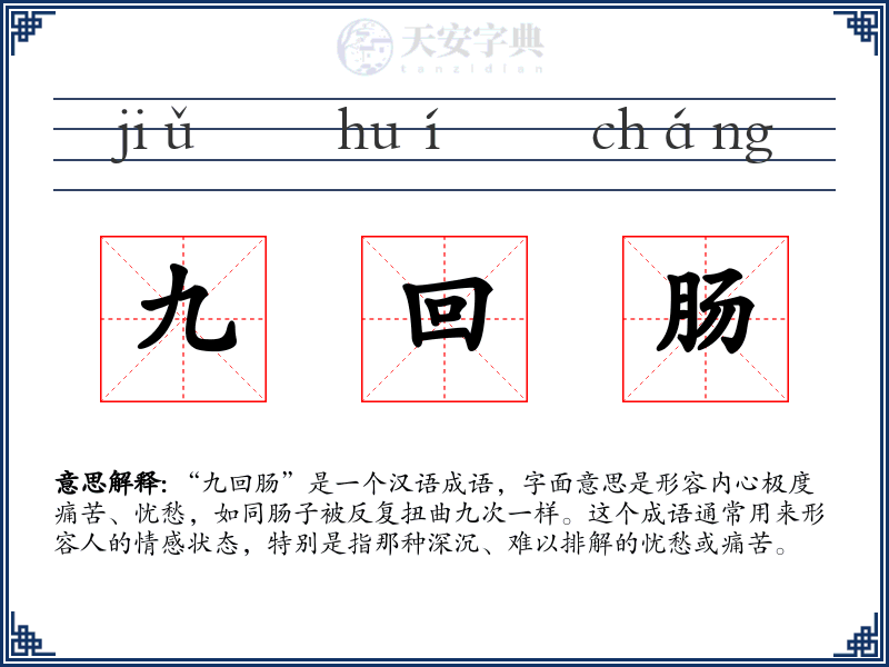 九回肠