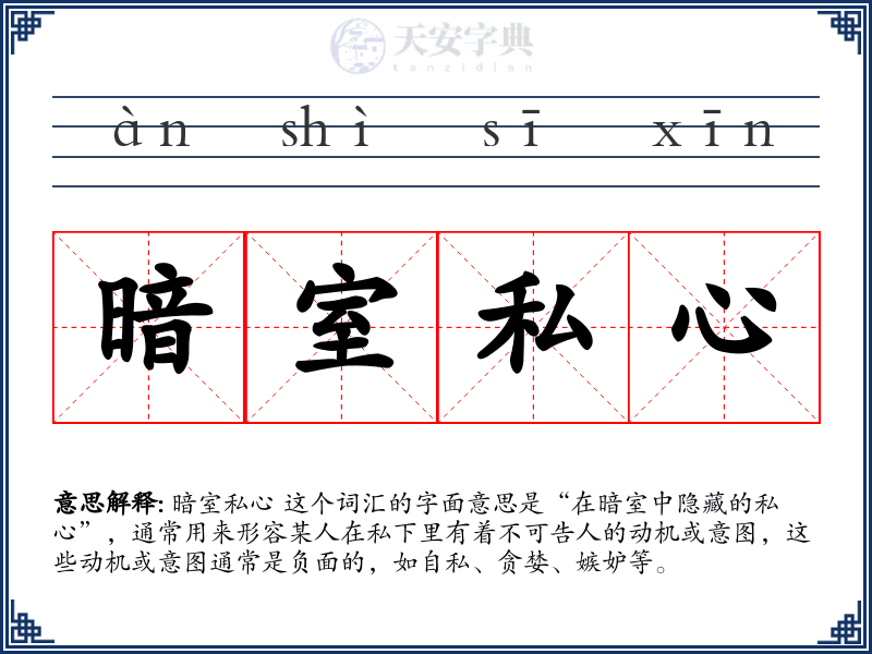 暗室私心