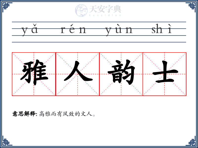 雅人韵士