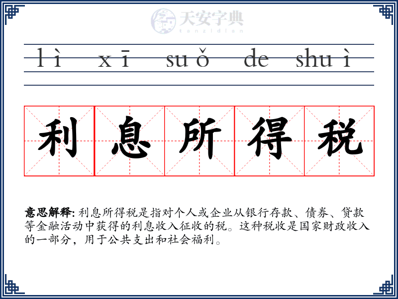 利息所得税