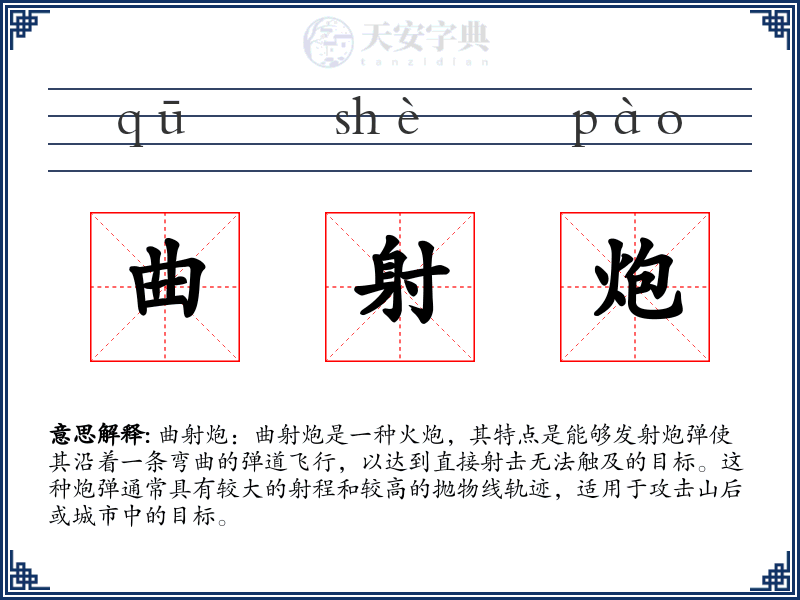 曲射炮