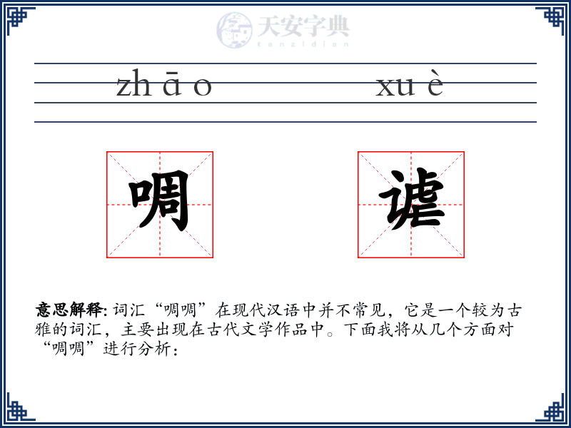 啁谑