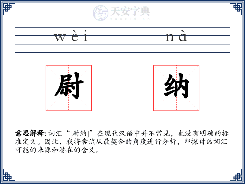 尉纳