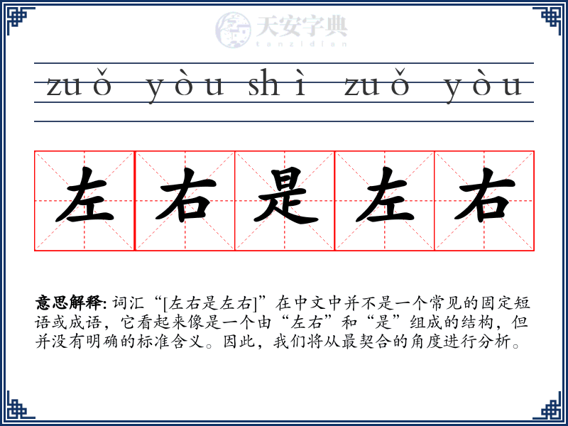 左右是左右