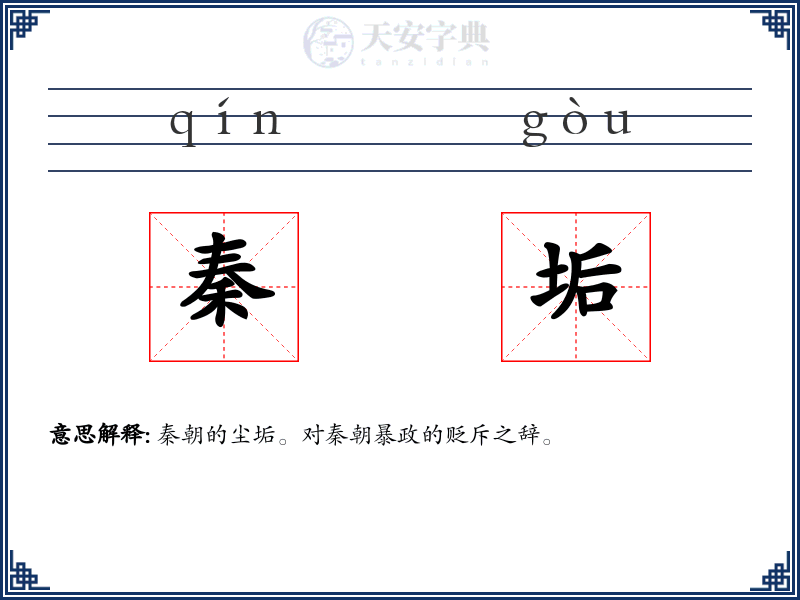 秦垢