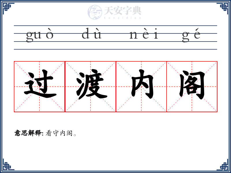 过渡内阁
