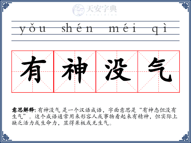 有神没气