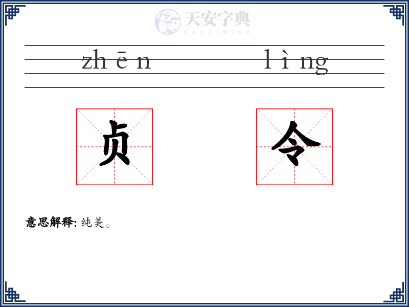 贞令