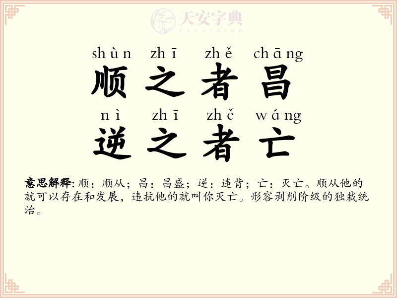 顺之者昌，逆之者亡