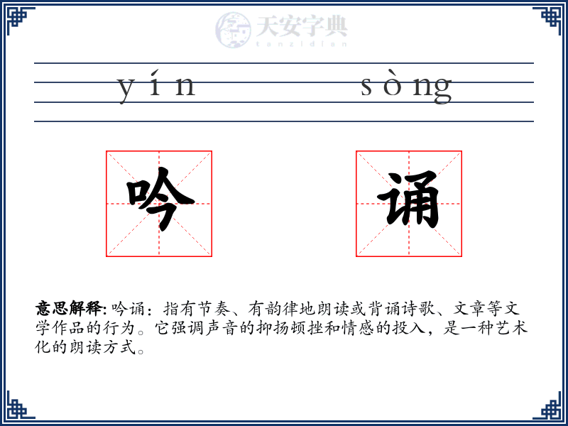 吟诵