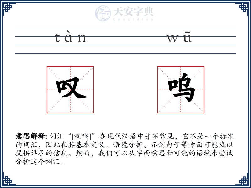 叹呜