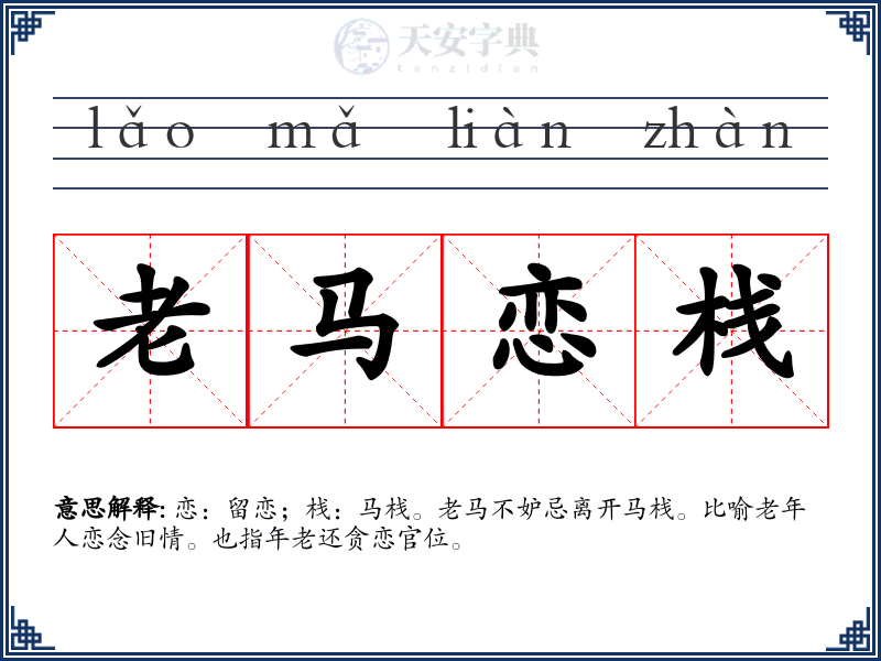 老马恋栈
