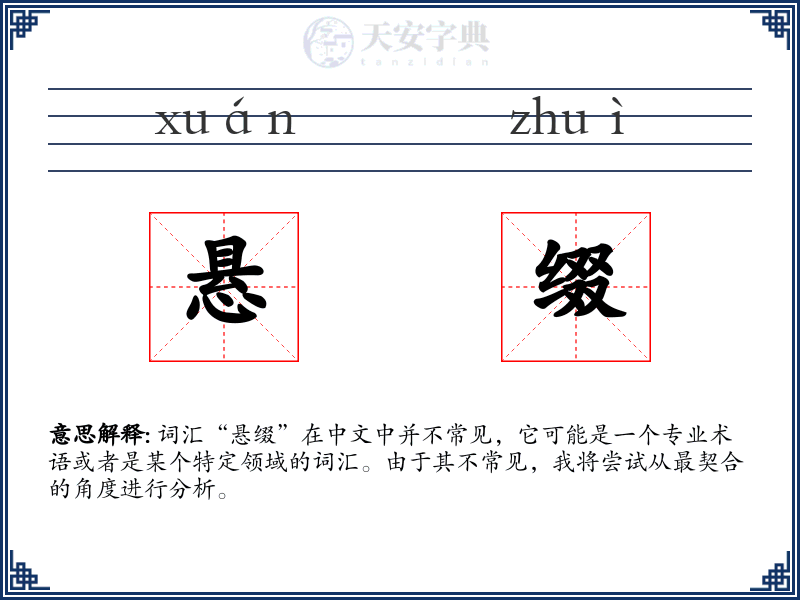 悬缀