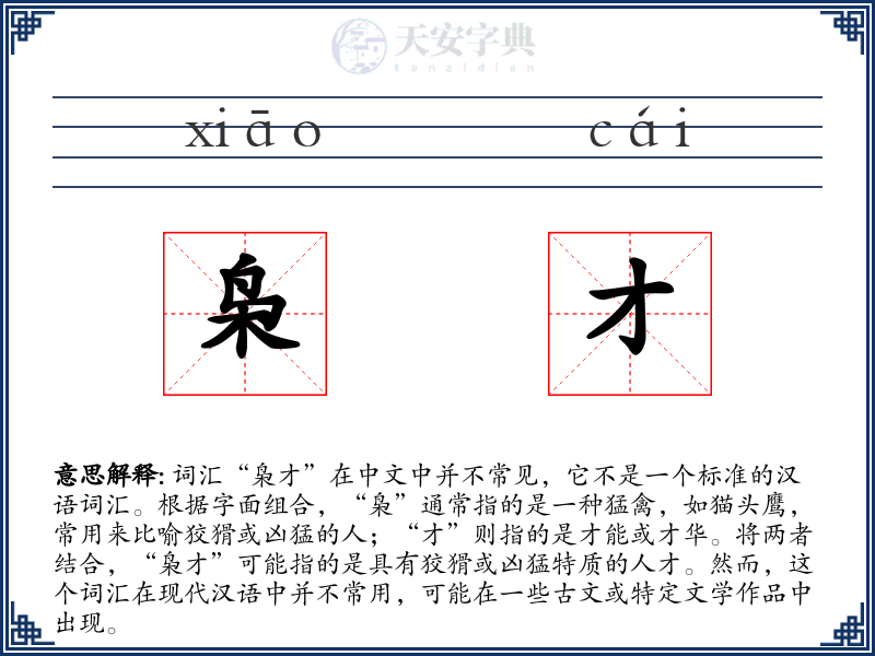 枭才