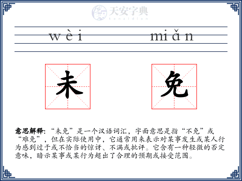 未免