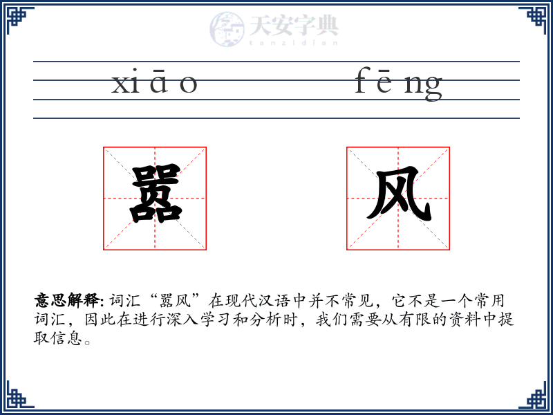 嚣风