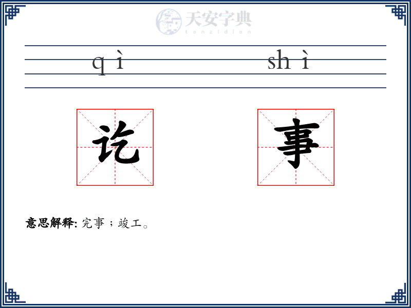 讫事
