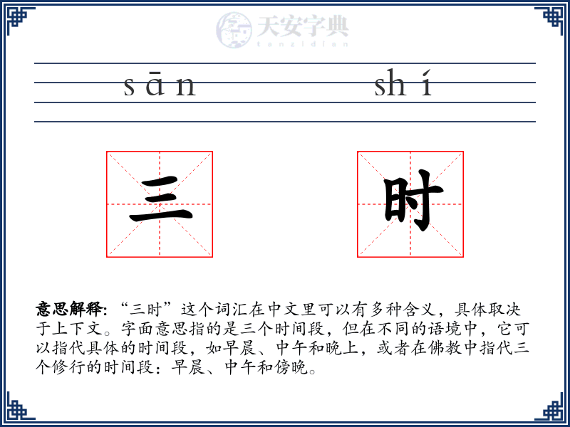 三时