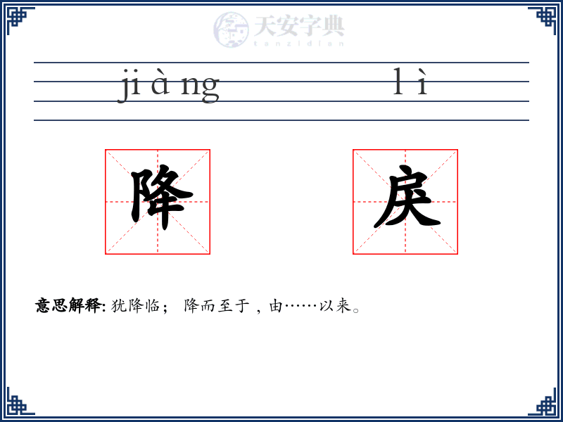 降戾