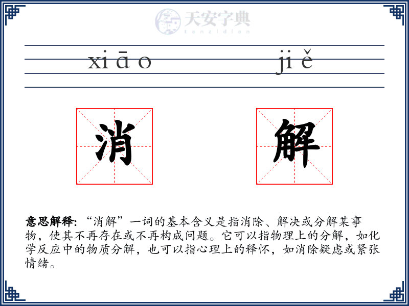 消解