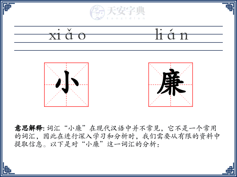 小廉